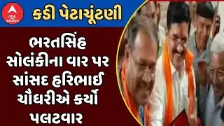 Kadi By Election 2025 | ભરતસિંહ સોલંકીના વાર પર સાંસદ હરિભાઈ ચૌધરીએ કર્યો પલટવાર