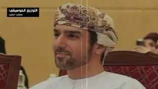 إهداء⎪⎪ للسيد/ نجيب بن هلال بن سعود البوسعيدي ⎪⎪غناء الفنان : عمر جبران  ٢٠٢٣م