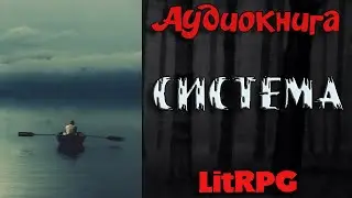 АУДИОКНИГА LIT RPG - СИСТЕМА