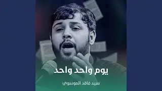 يوم واحد واحد