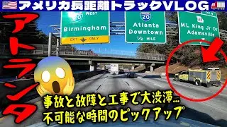 【渋滞】事故と故障の工事のアトランタ！不可能な時間のピックアップ！2025年11月12日 | 🇺🇸アメリカ長距離トラックVLOG🚚