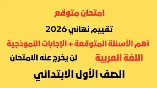 التقييم النهائي أولى ابتدائى الترم الأول / امتحان متوقع لغه عربية للصف الأول الابتدائي الترم الأول