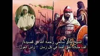 الشيخ بكار سالمي رحمه الله في قصيدة / الف صلاة على احمد في كل زمان { رأس الغول }