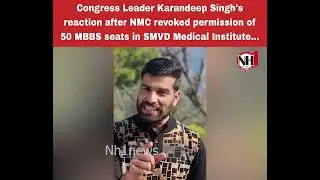 Congress Leader Karandeep Singh's reaction after NMC revoked permission of 50 MBBS