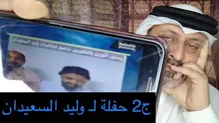 حفلة لـ وليد السعيدان | ج 2 | الفرقة السعيدانية السرورية