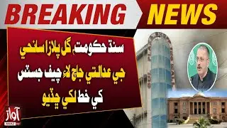 Sindh Government Sends Letter to Chief Justice for Judicial Probe into Gul Plaza Tragedy | AwazTv