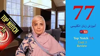 Session 77: Top Notch 1A, Unit 3, Review/جلسه 77: تاپ ناچ 1، یونیت 3، مرور