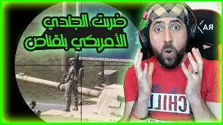 تعاركنة وية الجيش الأمريكي بفلوجة وشتغلتهم قناص | Arma3