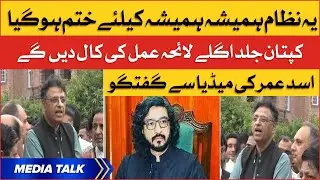 Deputy Speaker Illegal Ruling | Asad Umar Important Media Talk | BOL News