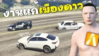 งานแก้เมืองดาวตามคำขอ จัดไปชุดใหญ่ | GTAV FiveM Roleplay