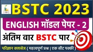 BSTC English Model Paper - 2 | BSTC Exam 2023 | BSTC अंग्रेजी मॉडल पेपर | अंग्रेजी महत्वपूर्ण प्रश्न