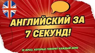 Английский за 7 секунд: 10 фраз, которые используют каждый день!
