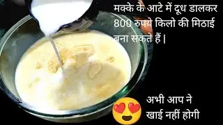 मक्की के आटे में दूध डालकर बनाइए बाजार में मिलाने वाली महंगी मिठाई | makke ke aate ki recipe |