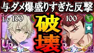 新テュールの恩恵を１番受けるぶっ壊れ！反撃強すぎてガチ無双始まってる件w【グラクロ】【七つの大罪】【Seven Deadly Sins: Grand Cross】
