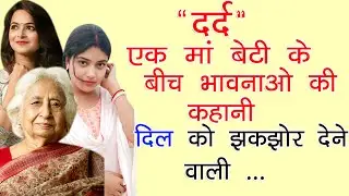 दर्द !! माँ बेटी के बीच भावनाओ की कहानी !! दिल को झकझोर देने वाली कहानी ! nayi@alokkihindikahaniya