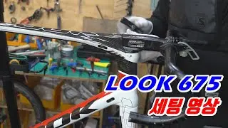 LOOK 675 세팅 영상 입니다.