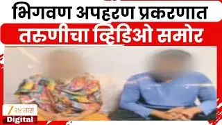 Indapur Bighwan Girl Video Of Clarification On Kidnapped | अपहरण झालेला मुलीचा व्हिडिओ समोर