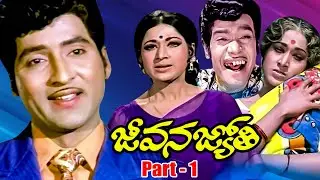 Jeevana Jyothi Movie Part - 1| Sobhan Babu, Vanisri, K Viswanath, K V Mahadevan | iDream Mahbubnagar