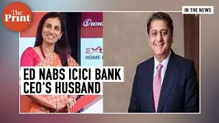 ED arrests Chanda Kochhar's husband in ICICI Bank-Videocon case