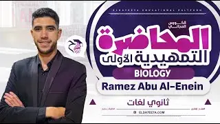 مستر رامز ابو العينين ｜ biology ｜تالتة ثانوي لغات 2025 | المحاضرة التأسيسية الاولى
