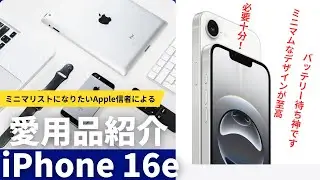【Apple製品】iphone16eで十分！むしろこれがいい！