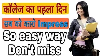 First Day OF College How To Introduce Yourself || कॉलेज का पहला दिन अपने आप को कैसे Introduce करें .