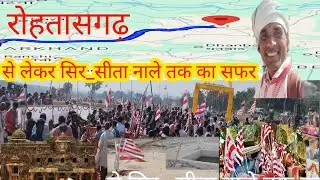 रोहतासगढ़ और सिर_सीता नाले⚔️ #rohtasgarh #rohtasgarhfort #rohtasgadhiya #sira sita#kudukh #sarna ‼️