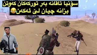 Sonya taqana LA pubg bar sqaud Turk dakawn😱bzana chyan le akan_kraken - sona taqana