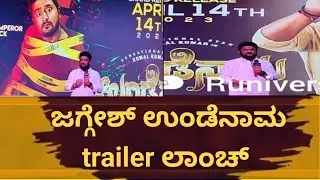 ಜಗ್ಗೇಶ್ ಉಂಡೆನಾಮ trailer ಲಾಂಚ್