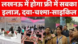 अटल स्वास्थ्य मेला : लखनऊ में हजारों लोग उठा रहे फ़्री इलाज का फायदा