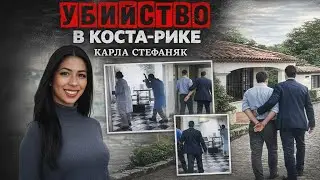 Кошмар в раю: убийство Карлы Стефаниак