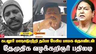 DMDK manadu தவறான புரிதல் கொண்ட பாமக தொண்டருக்கு சரியான புரிதல் ஏற்படுத்திய தேமுதிக வழக்கறிஞர்