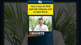 बजट ने भारत को तीसरी सबसे बड़ी अर्थव्यवस्था बनाने का खाका दिया है | #budget2026 #nirmalasitharaman