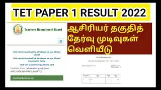TNTET Exam Paper-1 Result released 2022 How to check | TET exam result online #tntetpaper1 #tntet1