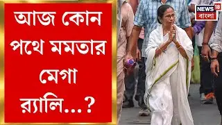 Mamata Banerjee Rally | আজ মমতার হাইভোল্টেজ মেগা র‍্যালি, কোন পথে হবে এই মিছিল? | Bangla News