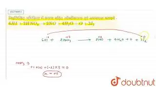 निम्नलिखित अभिक्रिया में कारण सहित ऑक्सीकारक एवंअपचायक बताइये - 6HI+2HNO_(3) to 2NO+4H_(2)O+O+3I...
