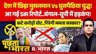 Poochta Hai Bharat: आई Bengal SIR की रिपोर्ट, गिरी सरकार? | Mamata Banerjee | Rohingya Muslim