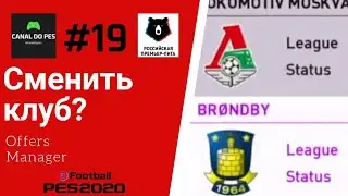 #19 PES 2020 МАСТЕР-ЛИГА - Spartak Moskva - Offers Manager - Премьер-лига России