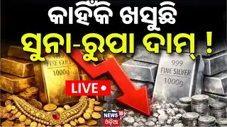 Live: କାହିଁକି ଖସୁଛି ସୁନା-ରୁପା ଦର ? Gold Rate Today | Gold Silver Price Fall | Gold Price Today