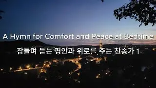 잠들며 듣는 평안과 위로를 주는 찬송가 1 A Hymn for Comfort and Peace at Bedtime | 참 아름다워라(This Is My Father's World)
