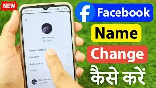 Facebook Me Name Kaise Change Kare | facebook name change | facebook mein naam kaise change kare