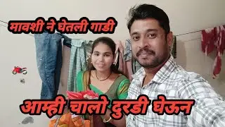 मावशी ने घेतली गाडी आम्ही चालो दुरडी घेऊन 😆