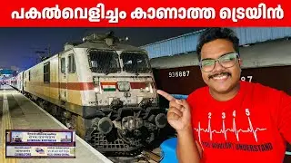പകൽ വെളിച്ചം കാണാത്ത ട്രെയിൻ 🔥 | Cheran Superfast Express | Chennai to Coimbatore