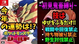 184日目!!今年の運勢は！？技はゆびをふるのみ！ part13【剣盾】#ポケモン ＃ゆびをふる縛り#参加型#野生討伐禁止#剣盾 #ソードシールド