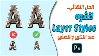 الحل النهائي لتشوّه Layer Styles عند التكبير والتصغير ببرنامج الفوتوشوب✔👌