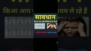 kiya app सही कैल्शियम की गोलियां lerehe hai/know correct calcium tablets for you