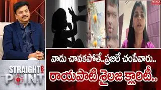 వాడు చావకపోతే..ప్రజలే చంపేవారు..రాయపాటి శైలజ క్లారిటీ | Mahaa News