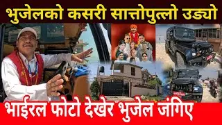 फेसबुकमा भाईरल फोटो देखेर भुजेल जंगिए vairal jakri guru prakash bhujel