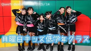 【14.月曜日16:30～17:20 キッズ低学年K-POP（梅田・Mizuki）】QueeN dance recital 2025＠ドーンセンター（2025.11.2.SUN）