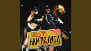 Нам не по пути